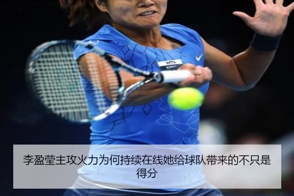 李盈莹主攻火力为何持续在线她给球队带来的不只是得分