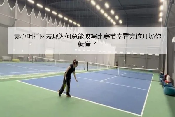 袁心玥拦网表现为何总能改写比赛节奏看完这几场你就懂了