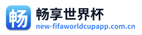 畅享世界杯